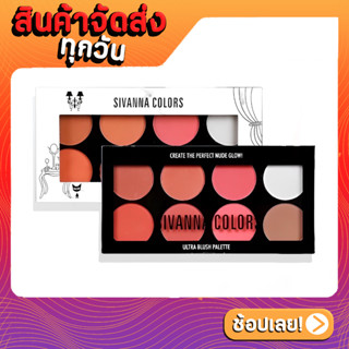 บลัชออน ปัดแก้ม SIVANNA COLORS HF319 Ultra Blush Palette บลัชออน สิวันนา 8 สี พร้อม ไฮไลท์ เฉดดิ้ง