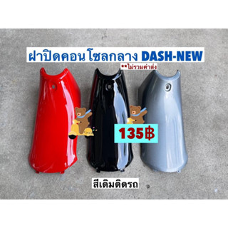 คอนโซนบน ฝาปิดคอนโซนตัวบน แดชนิว แดช98 Dash-new Dash-98 สีเดิมติดรถ