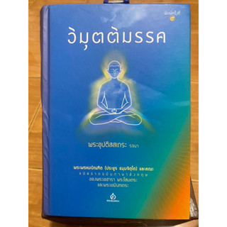 วิมุตติมรรค (ปกแข็ง) / พระพรหมบัณฑิต (ประยูร ธมฺมจิตฺโต) และคณะ / หนังสือมือสองสภาพดี หนังสือสะสมหายาก