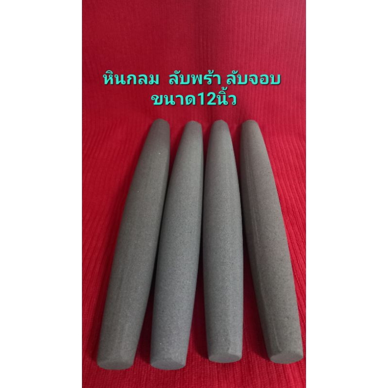หินลับมีดตัดหญ้า ลับจอบ อีโต้ ถากใบตัดหญ้า  หินกลมยาว 12 นิ้ว  นำกี่และ5ส