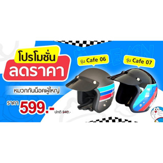 หมวกกันน็อคลายลิขสิทธิ์แท้โดราเอม่อน CAFÉ 07 มี 3 สี-  Motorcycle Helmets  Doraemon legally licensed  3 CLR