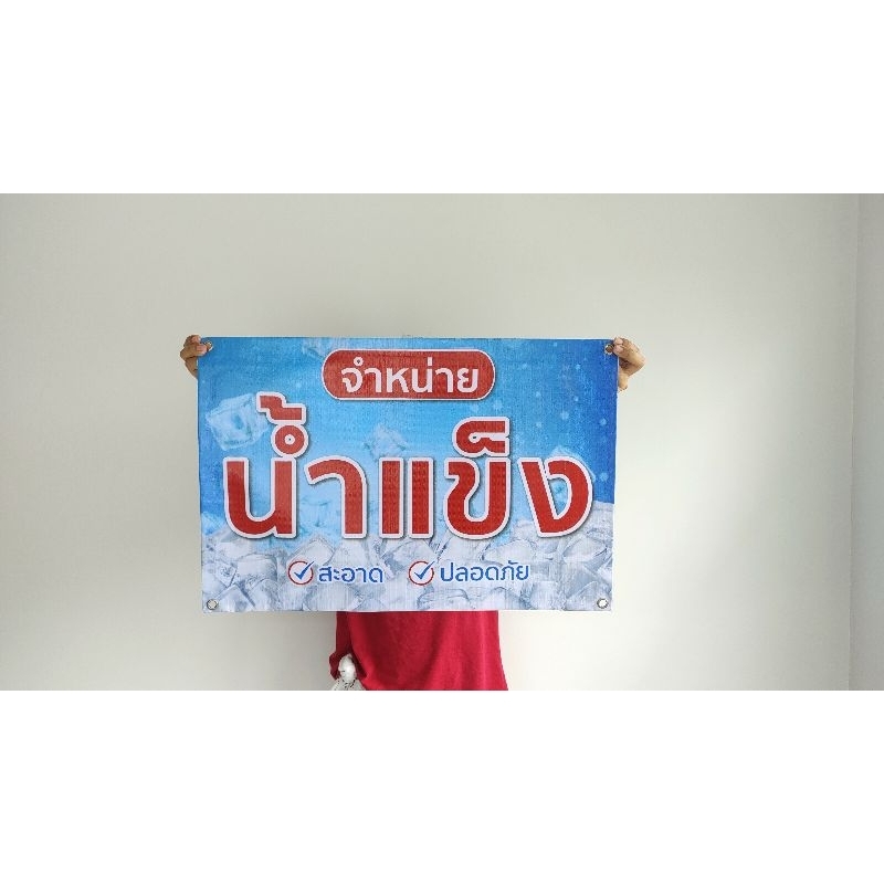 ป้ายไวนิล น้ำแข็ง สีสวย ทนแดด ทนฝน เจาะตาไก่ฟรี ส่งเร็ว 1-3 วัน