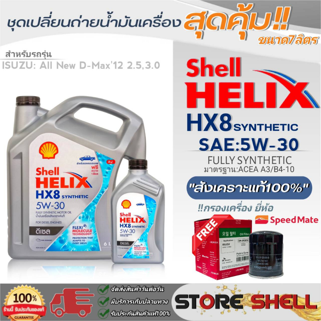 Shell ชุดเปลี่ยนถ่ายน้ำมันเครื่อง All New D-MAX'12 2.5,3.0 Shell HX8 5W-30 ขนาด 6+1L. !ฟรีกรองเครื่องยี่ห้อสปีตเมท 1ลูก