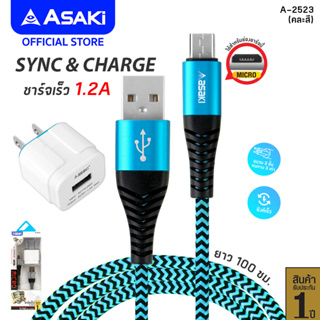 Asaki Charger ชุดชาร์จอเนกประสงค์ สายชาร์จ&amp;ซิงค์โอนย้ายข้อมูล Micro USB ระบบ Android หัวชาร์จไฟบ้าน A-2523 - ประกัน 1 ปี