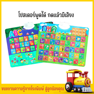 kidkit โปสเตอร์พูดได้ - โปสเตอร์เด็ก โปสเตอร์สำหรับเด็ก มีเสียง เสริมพัฒนาการและการเรียนรู้เด็ก สินค้าของแท้ มีรับประกัน