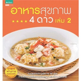 อาหารสุขภาพ 4 ดาว เล่ม 2 จำหน่ายโดย  ผู้ช่วยศาสตราจารย์ สุชาติ สุภาพ