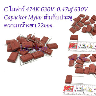 C ไมล่าร์ 474K 630V  0.47uf 630V Capacitor Mylar ตัวเก็บประจุ  ความกว้างขา 22mm. สินค้าใหม่ราคาเซล พร้อมส่ง📦🇹🇭