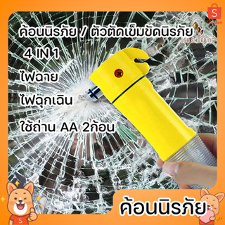 ค้อนนิรภัย ไฟฉายฉุกเฉิน ค้อนทุบกระจกรถยนต์ ไฟฉาย ไฟฉุกเฉิน 4-in-1 ที่ตัดสายเข็มขัดนิรภัย ค้อนทุบกระจกรถยนต์ฉุกเฉิน