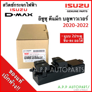 สวิตช์กระจกไฟฟ้า ISUZU D-MAX 2020-2022 รุ่น 2ประตู ออโต้ขึ้น-ลง (ของแท้ 4930) ดีแม็กซ์ บลูพาวเวอร์ Dmax