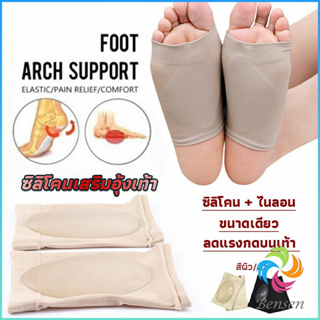 Bensen ซิลิโคนเสริมอุ้งเท้า ปลอกพยุงอุ้งเท้า พื้นเท้าซิลิโคนนิ้ม ยืด  Arch insole  insole