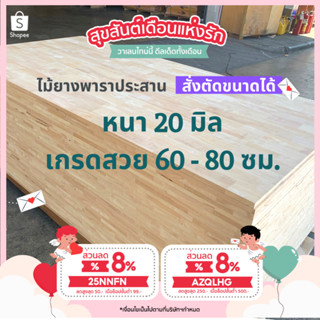 (3R945Pลดทันที 50 เมื่อซื้อครบ 500) ไม้ยางพาราประสาน 20 มิล เกรดสวย ขนาด 80 ซม. ไม้ยางพาราแผ่น ทำหน้าโต๊ะ ท๊อปโต๊ะ