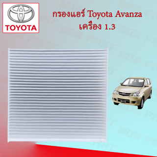 กรองแอร์ โตโยต้า อแวนซ่า Toyota Avanza เครื่องยนต์ 1.3