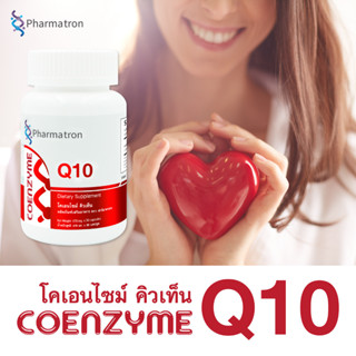 [ซื้อ 1 แถม 1] Q10 Pharmatron โคเอนไซม์ คิวเท็น ฟาร์มาตรอน Coenzyme Q10