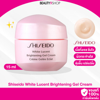 A20 / Shiseido White Lucent Brightening Gel Cream 15m ครีมชิเชโด้ สูตรใหม่ เนื้อเจลครีม ซึมไว