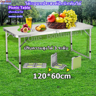 【One_boutique】Picnic Table โต๊ะเอนกประสงค์ปิกนิกพับได้ ปรับระดับขาได้ ทนแดด ทนฝน 120x60x50-70cm