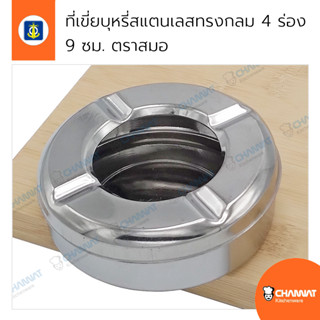 ที่เขี่ยบุหรี่สแตนเลส 4 ร่อง จานเขี่ยบุหรี่ ที่เขี่ยบุหรี่เล็ก ที่เขี่ยบุหรี่พกพา 9 ซม. ตราสมอ