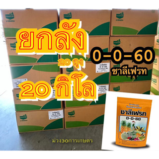 ✅ ปุ๋ยเกล็ด 0-0-60 ชาลีเฟรท โพแทสเซียมคลอไรด์ ขนาดบรรจุ 20 กิโลกรัม เร่งผล เร่งหัว