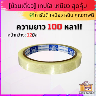 เทปใส กว้าง 12มิล - 1นิ้ว ยาว 100หลา แกน 3นิ้ว ม้วนเดี่ยว คละไซส์ได้