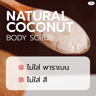 Thaicream สครับมะพร้าว ขัดขี้ไคล สูตร น้ำมันมะพร้าว ครีมขัดผิว ไทยครีม Natural Coconut Body Scrub