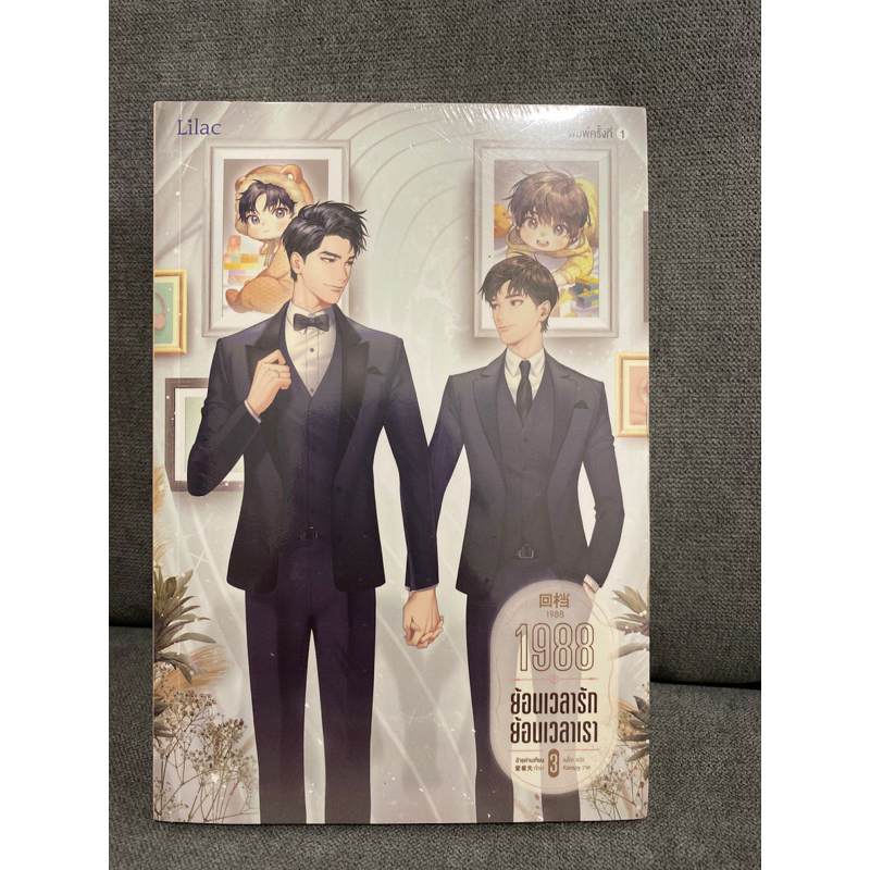 1988 ย้อนเวลารัก ย้อนเวลาเรา เล่ม 3