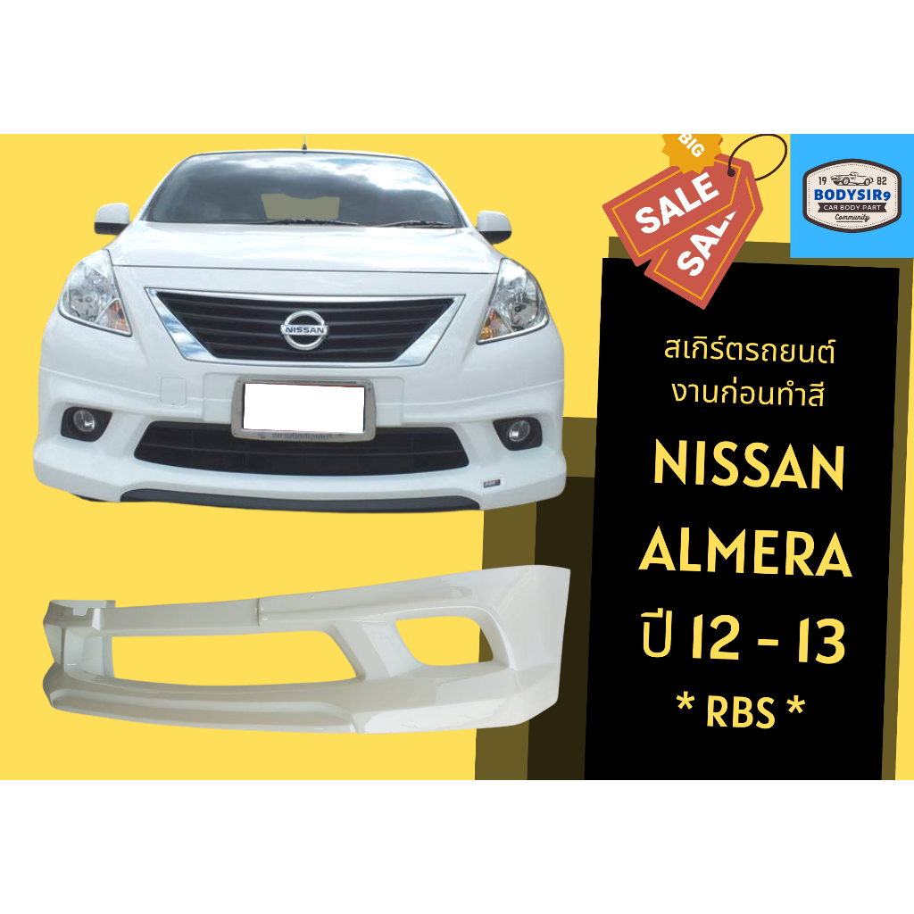 สเกิร์ตงานดิบ 💥 Nissan Almera ทรง RBS ปี 2012-13