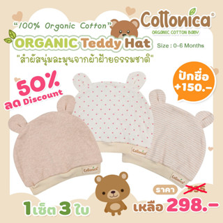 Organic Jaquard Hat*(100%Organic Cotton)เซ็ท3ใบ หมวกเด็กอ่อน หมวกเด็กแรกเกิด(I1038,M1039-40)