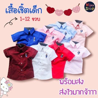 M0053 เสื้อเชิ้ตเด็ก เชิ้ตแขนสั้น เชิ้ตเด็กชาย สีพื้น ปักลายหมีน่ารัก พร้อมส่ง