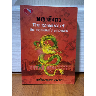 พญามังกร The Romance of the Criminals Emperor / สร้อยดอกหมาก