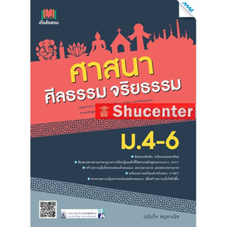 s เก็งข้อสอบ ศาสนา ศีลธรรม จริยธรรม ม.4-6