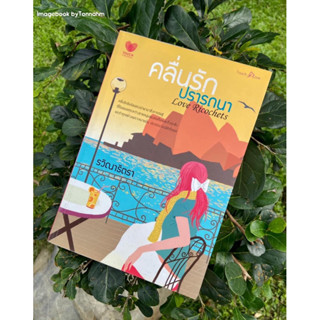 หนังสือมือ 2 #คลื่นรักปรารถนา ผู้เขียน #วาริณาธิตรา