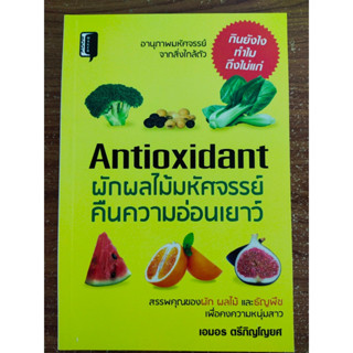 หนังสือเกี่ยวกับ การดูแลสุขภาพ : Antioxidant ผักผลไม้มหัศจรรย์คืนความอ่อนเยาว์