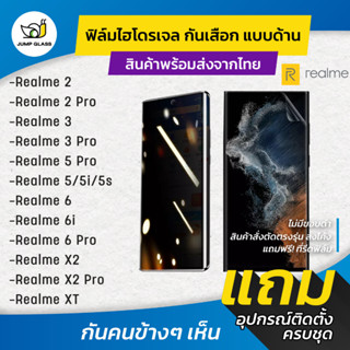 ฟิล์มไฮโดรเจล กันเสือกแบบด้าน รุ่น Realme 2, 2 Pro, 3, 3 Pro, 5 Pro, 5, 5i, 5s, 6, 6i, 6 Pro, X2, X2 Pro, XT