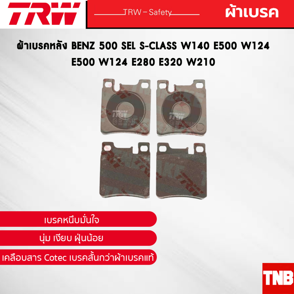 TRW ผ้าเบรค หลัง BENZ 500 Sel S Class W140 E500 W124 E500 W124 E280 E320 W210 เบนซ์ GDB1123