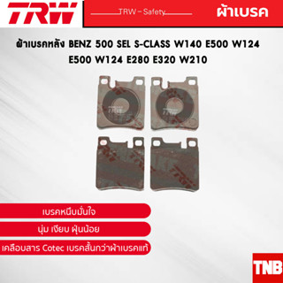 TRW ผ้าเบรคหลัง BENZ 500 Sel S-Class W140 E500 W124 E500 W124 E280 E320 W210 เบนซ์ GDB1123