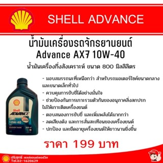 ADVANCE AX7 10W-40 น้ำมันเครื่องจักรยานยนต์