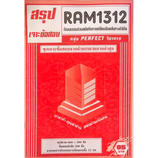 ชีทเฉลยข้อสอบ RAM1312 วัฒนธรรมร่วมสมัยกับการเปลี่ยนแปลงฉับพลันทางดิจิทัล