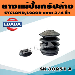 ยางแม่ปั้ม ยางแม่ปั้มครัชล่าง MITSUBISHI CYCLONE, L200D ขนาด 3/4 นิ้ว รหัส SK 30951 A แท