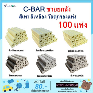 C-bar ซีบาร์  ขายยกลัง มี100แท่ง สีเทา สีเหลือง วัสดุกรองแท่ง ช่วยให้น้ำใส  #F10