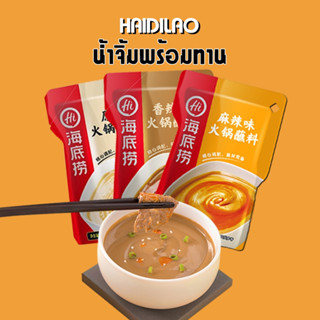 น้ำจิ้มชาบู รสเผ็ด HAIDILAO หม่าล่า  สุกี้หม่าล่า พริกหม่าล่า อาหารจีน ฮวาเจียว หมาล่า สุกี้ ซุปสุกี้ ปิ้งย่าง