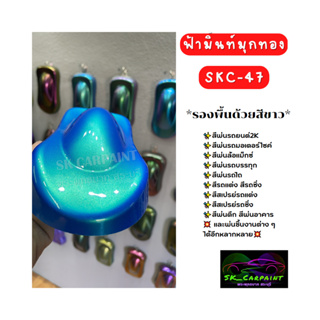 สีฟ้ามิ้นท์มุกทอง SKC-47 (รองพื้นด้วยสีขาวก่อนนะคะ) #สี #สีพ่นรถยนต์2K #สีพ่นรถมอเตอร์ไซค์ #สีสเปรย์ #สีรถแต่ง