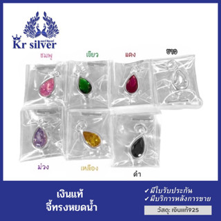 Kr silver/ จี้Kr | จี้พลอยเงินแท้ รูปหยดน้ำ