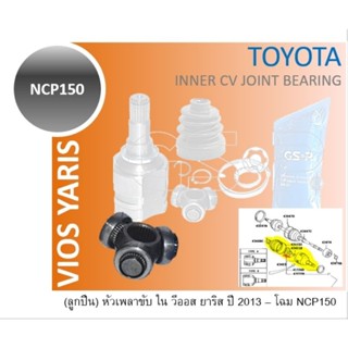 ลูกปืนเพลาขับใน หัวเพลาขับใน หัวเพลาขับหน้า หัวเพลาขับนอก Vios Yaris 2013-2020 GSP 659136 859418 43040-0D030