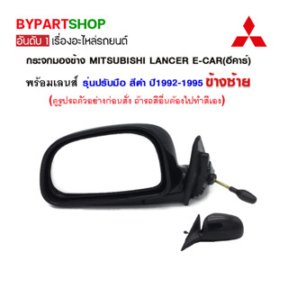 กระจกมองข้าง MITSUBISHI LANCER E-CAR(อีคาร์) รุ่นปรับมือ สีดำ ปี1992-1995