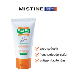 MISTINE FOOT FIX CR. ครีมบำรุงส้นเท้า 50 G