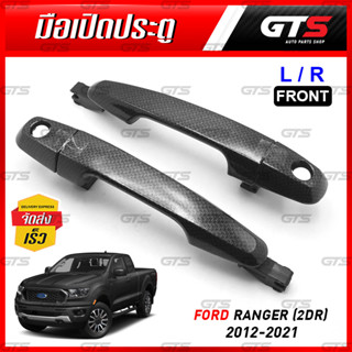 มือจับนอกประตู มือเปิด ด้านนอก สีเครฟล่าดำ สำหรับ Ford Ranger XLS ปี 2012-2021,Mazda BT50 PRO ปี 2012-2020