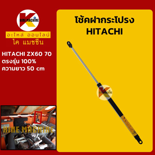 โช้ค ฝากระโปรงเครื่อง ฮิตาชิ HITACHI ZX60/70 โช้คค้ำฝากระโปรง อะไหล่-ชุดซ่อม แมคโค รถขุด รถตัก