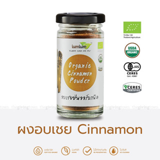 lumlum อบเชยผง Cinnamon Powder อบเชยป่นออร์แกนิค 30 กรัม ผงอบเชย เกรดออร์แกนิค รสชาติเข้มข้น Chita Organic