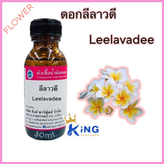 หัวเชื้อน้ำหอมแท้ 30-100ml.กลิ่น ดอกลีลาวดี ดอกไม้ไทย น้ำหอม หัวน้ำหอม กลิ่นดอกไม้