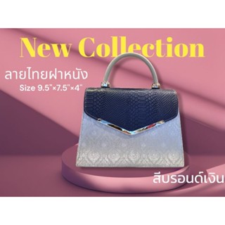 กระเป๋าผ้าไทยผ้าไหมสังเคราะห์ถักทอนูนลายไทยเทพพนม สีออฟไวท์หรือสีบรอนซ์เงิน