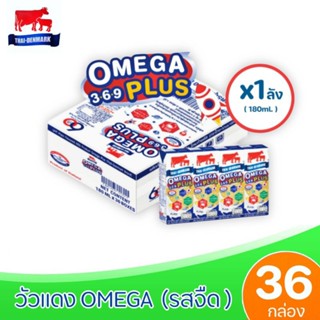 [ ส่งฟรี x1ลัง ] นมไทยเดนมาร์ค วัวแดง โอเมก้าพลัส นม ยูเอชที 180มล.Omega 369 plus  (ยกชุด 1ลัง : รวม 36กล่อง)